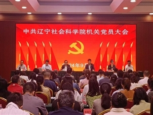 中國共產黨遼寧社會科學院機關黨員大會召開